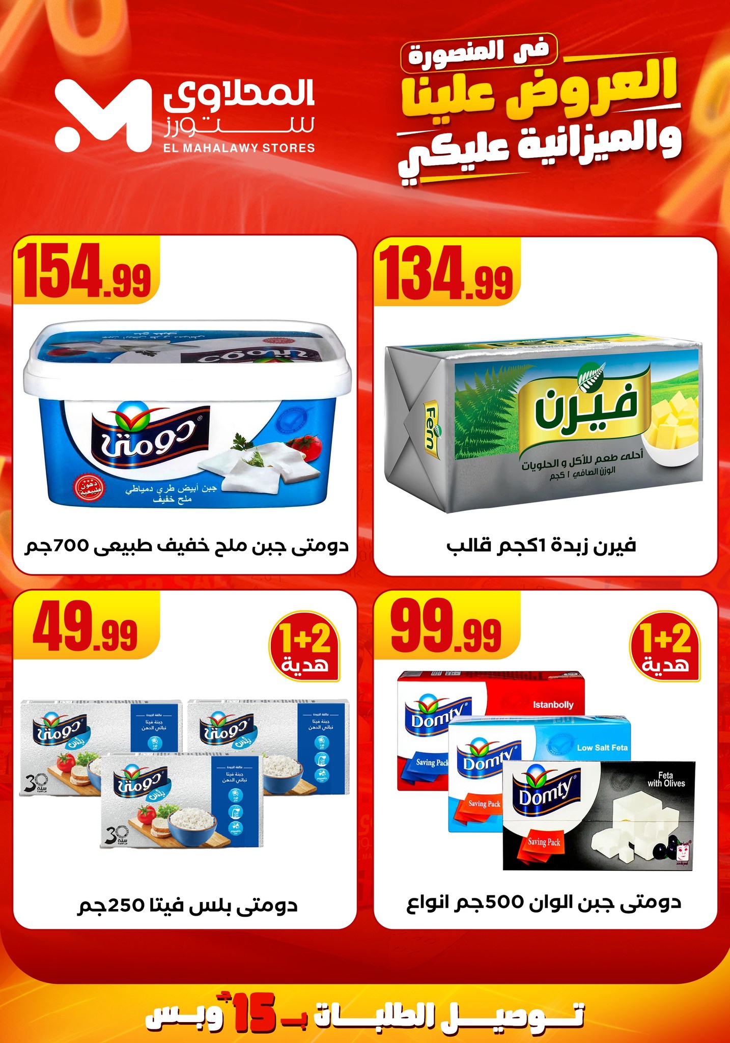 el-mahallawy offers from 31jul to 2jun 2025 عروض المحلاوي من 31 يوليو حتى 2 يونيو 2025 صفحة رقم 25